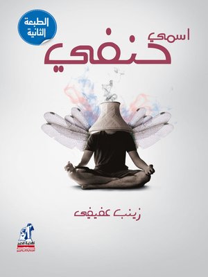 cover image of اسمي حنفي